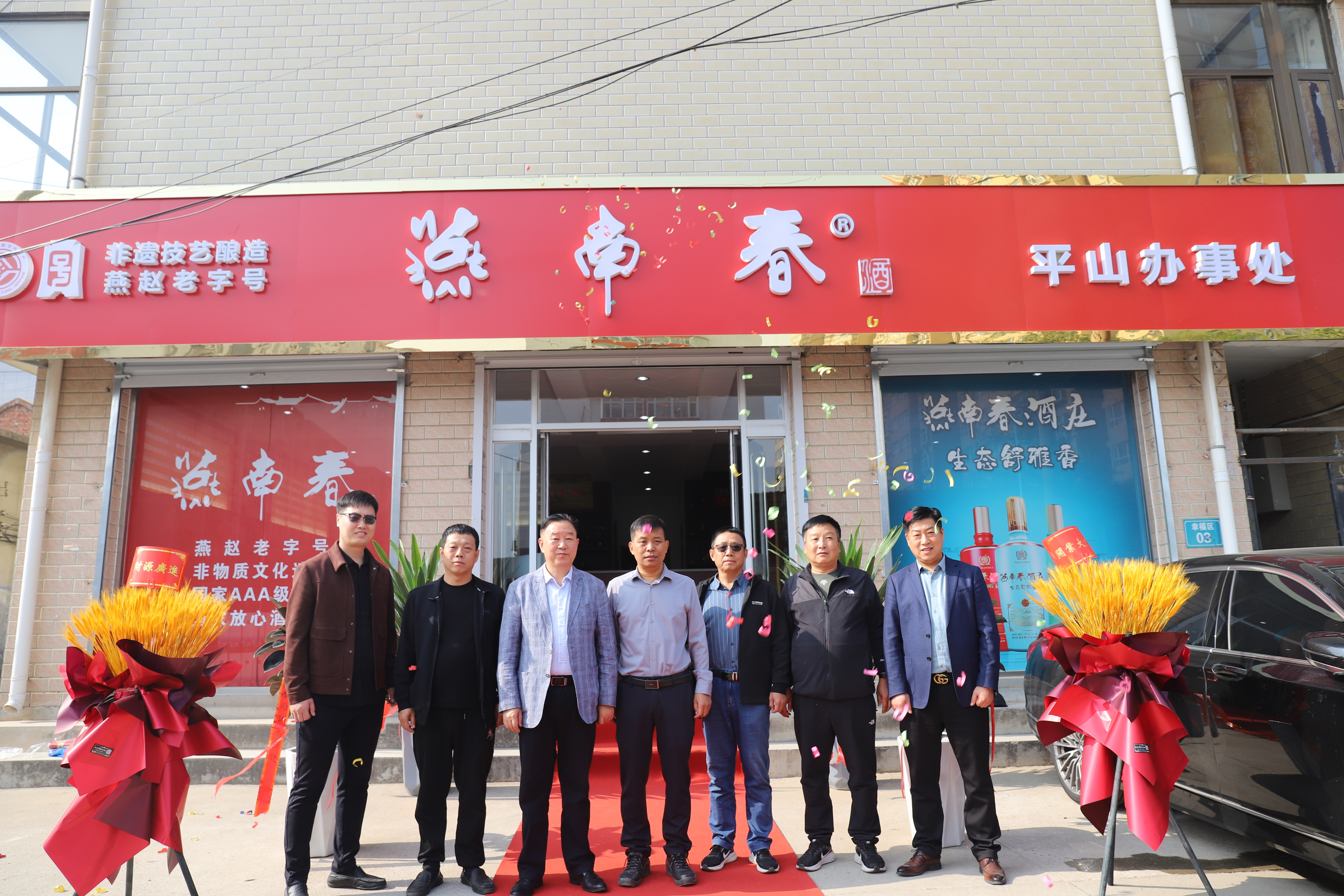 燕南春集團入駐革命聖地—平山